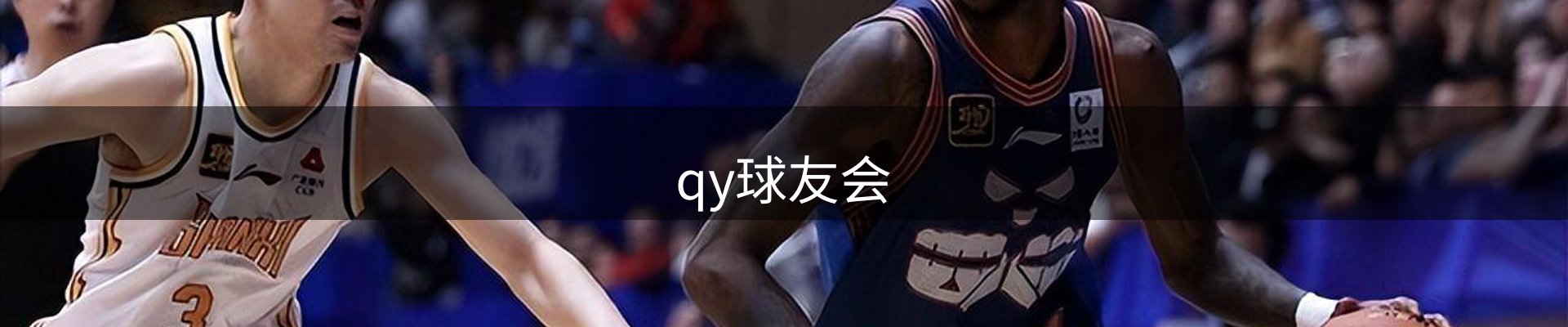 qy球友会
